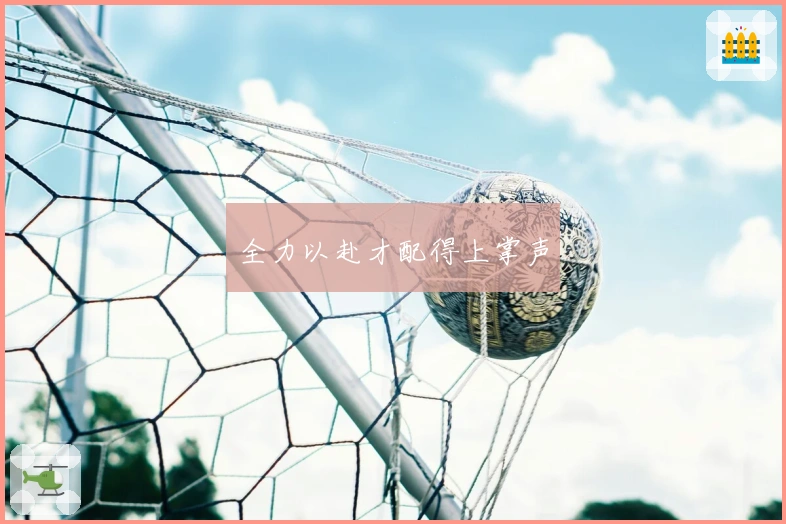 全力以赴才配得上掌声