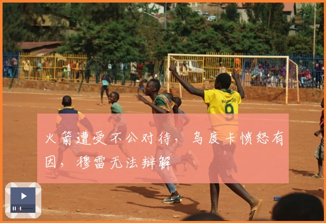 火箭遭受不公对待，乌度卡愤怒有因，穆雷无法辩解