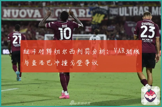 纽卡对阵切尔西判罚分析：VAR划线与查洛巴冲撞戈登争议