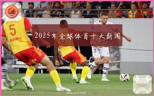 2025年全球体育十大新闻