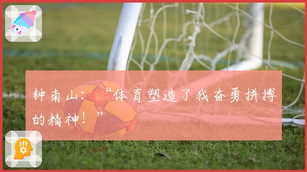 钟南山：“体育塑造了我奋勇拼搏的精神！”