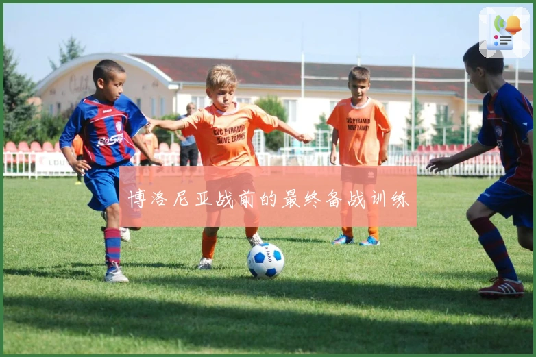 博洛尼亚战前的最终备战训练