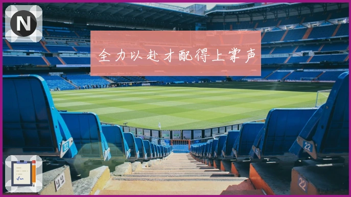 全力以赴才配得上掌声